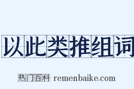 以此类推组词是什么意思的图片